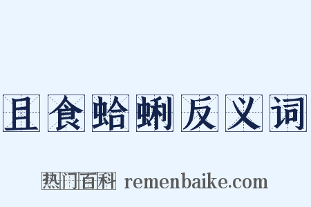 且食蛤蜊反义词是什么意思的图片